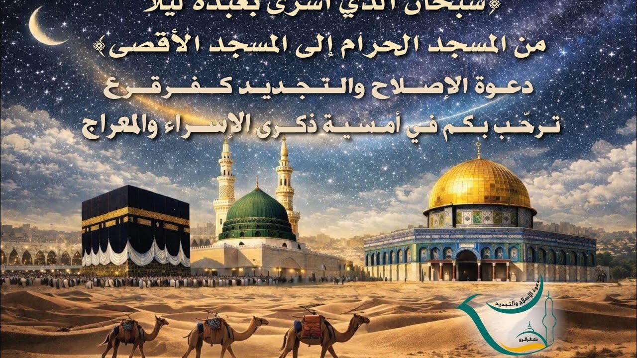 مهرجان الإسراء والمعراج كفرقرع 16/1/2026 أقامته دعوة الإصلاح والتجديد كفرقرع