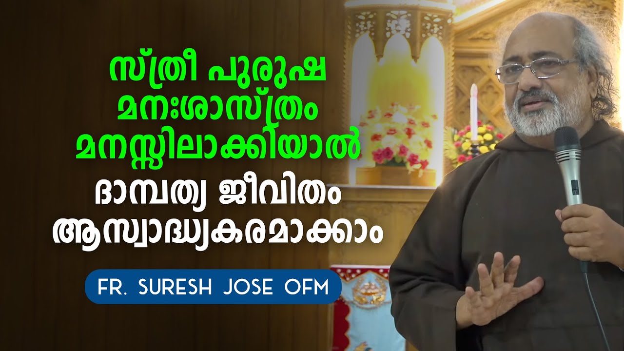 സ്ത്രീ പുരുഷ മനഃശാസ്ത്രം മനസ്സിലാക്കിയാൽ ദാമ്പത്യ ജീവിതം ആസ്വാദ്ധ്യകരമാക്കാം