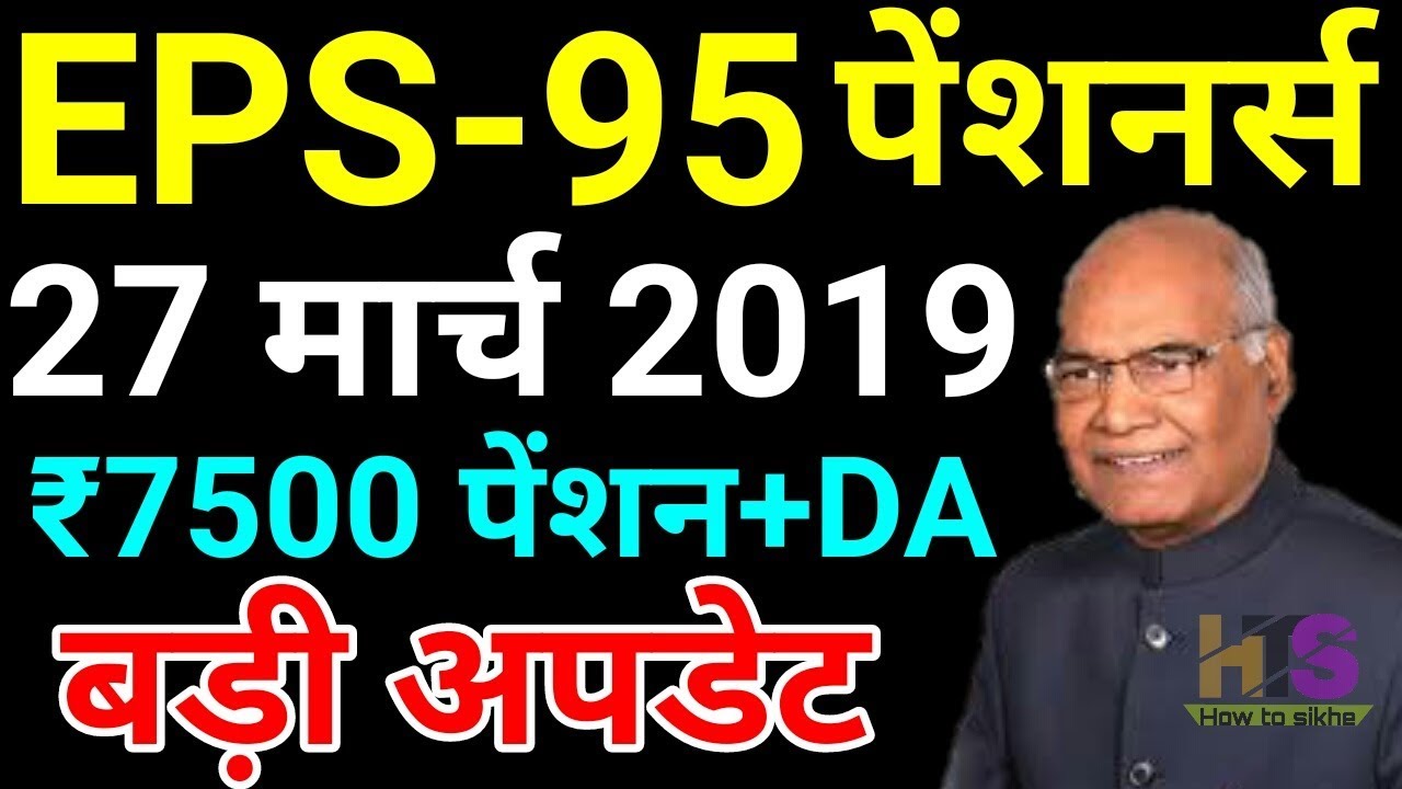 EPS 95 Pension Hike 27 March 2019 Latest News Today | EPS95 Pensioners Update Hindi | EPFO, EPF, PF