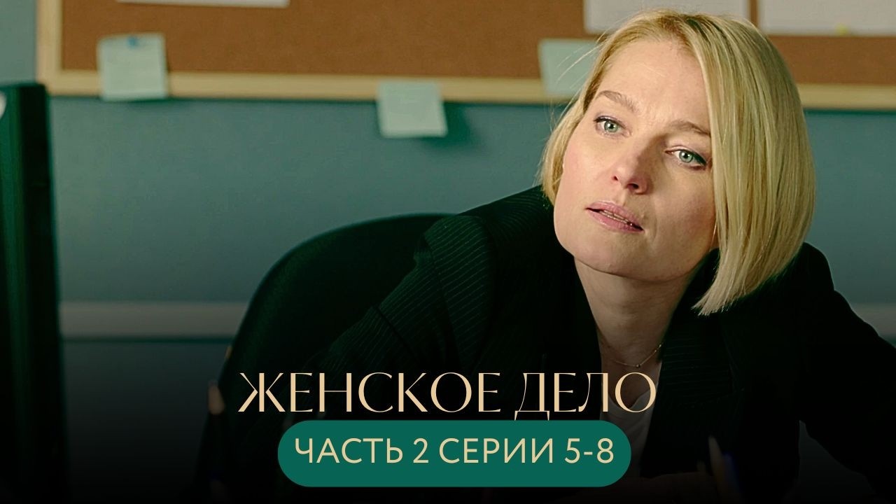 НОВЫЕ ЖЕРТВЫ ЦИРЮЛЬНИКА-НОВЫЙ ВЫЗОВ! ТОЛСТОГАНОВА И МИНГАЗЕТДИНОВА В СЕРИАЛЕ Женское дело СЕРИИ 5-8