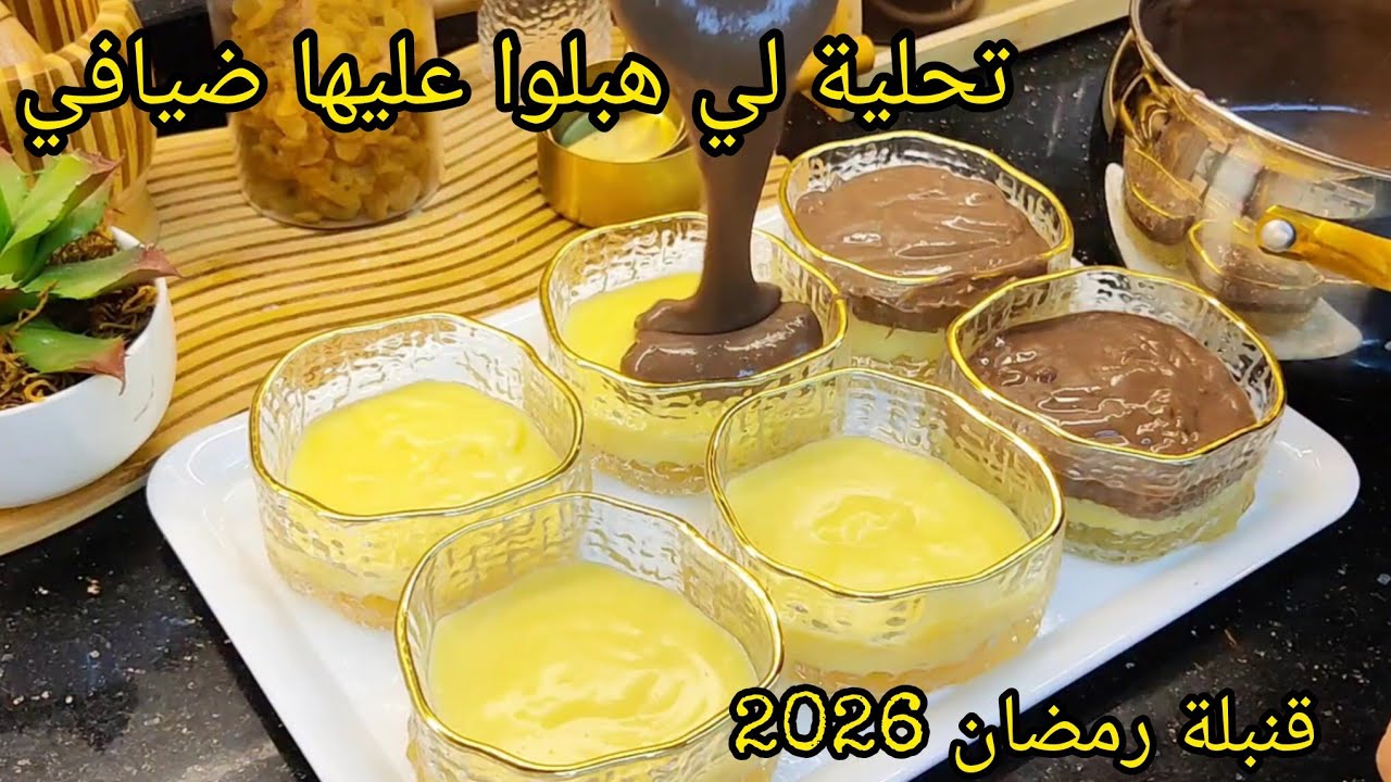 وصفات رمضان 2026🌜جيبي شكارة حليب وحضري تحلية الطبقات الراقية 👌اذا ماجربتيهاش راطيتي بنينة