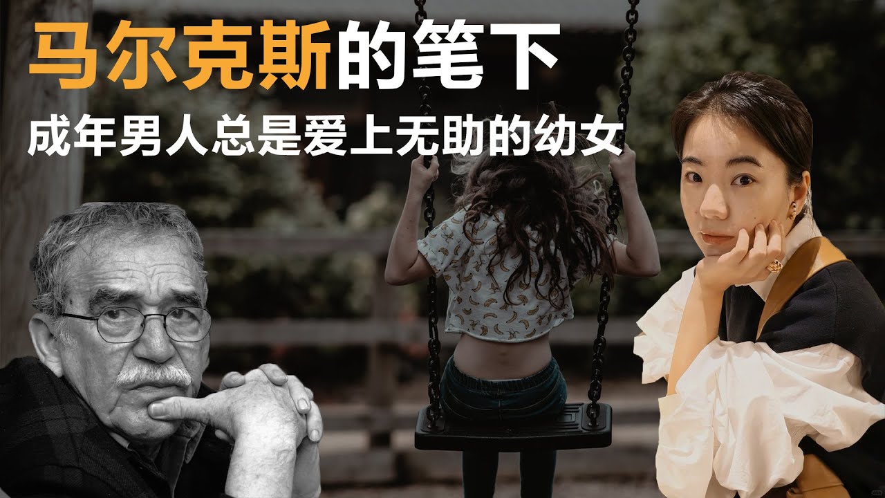 马尔克斯的笔下，成年男人总是爱上无助的幼女丨【蒋方舟的文学世界】丨蒋方舟丨百年孤独丨文学丨生活丨成长 丨人生感悟