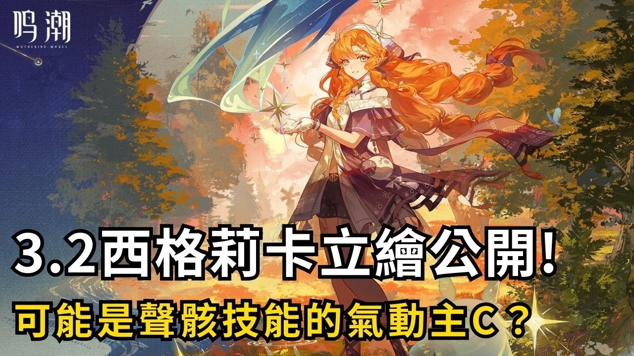 【鳴潮】3.2新角色西格莉卡登場！可能是聲骸技能的氣動主C？ #鳴潮 #共鳴者創作計畫