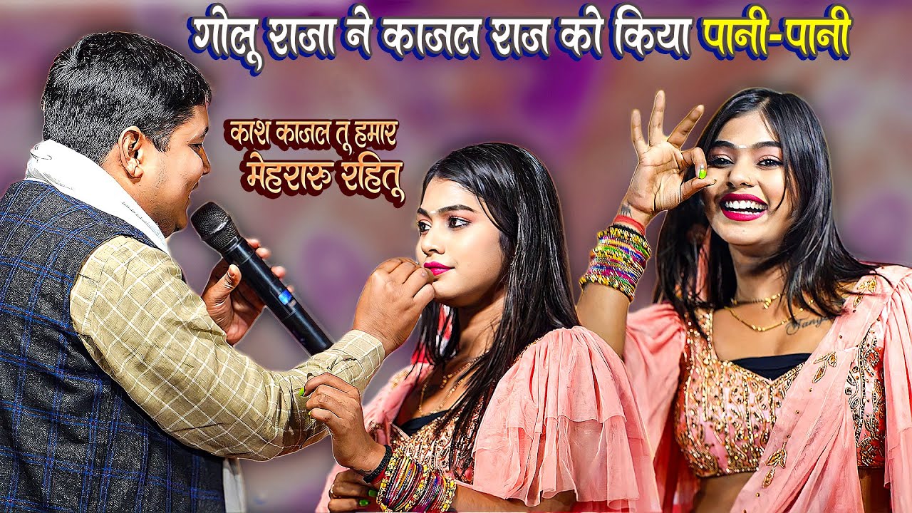 #Golu Raja #Kajal Raj - गोलु राजा ने काजल राज को किया पानी-पानी || काजल काश तू हमार मेहरारू रहितू