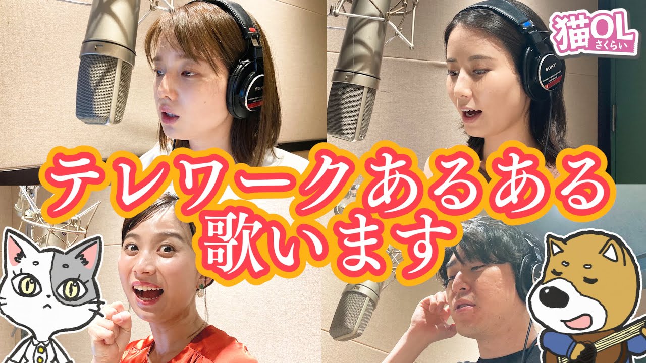 【テレワークあるある💡歌にしました♬】アナウンサーが声優のショートアニメ!!【猫OLさくらい】