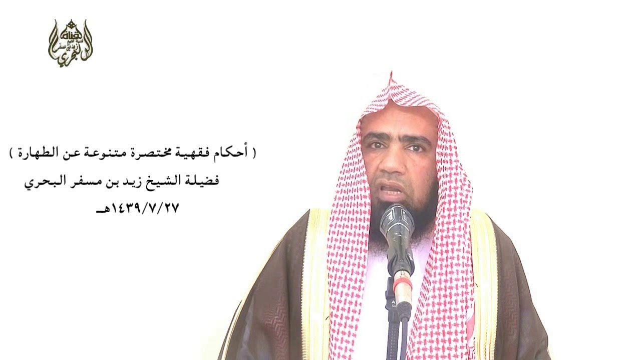 الشيخ زيدالبحري أحكام في الطهارة أولا(إذا استيقظ من نومه لابد أن يغسل يده ثلاثا قبل وضعها في الماء)