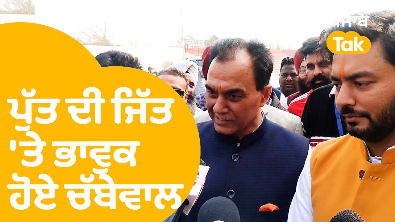 Raj Kumar Chabbewal ਨੇ ਪੁੱਤ ਦੀ ਜਿੱਤ 'ਤੇ ਭਰੀਆਂ ਅੱਖਾਂ, ਬੇਟੇ ਨੇ ਵੀ ਲਿਆ ਆਸ਼ੀਰਵਾਦ । Punjab Tak