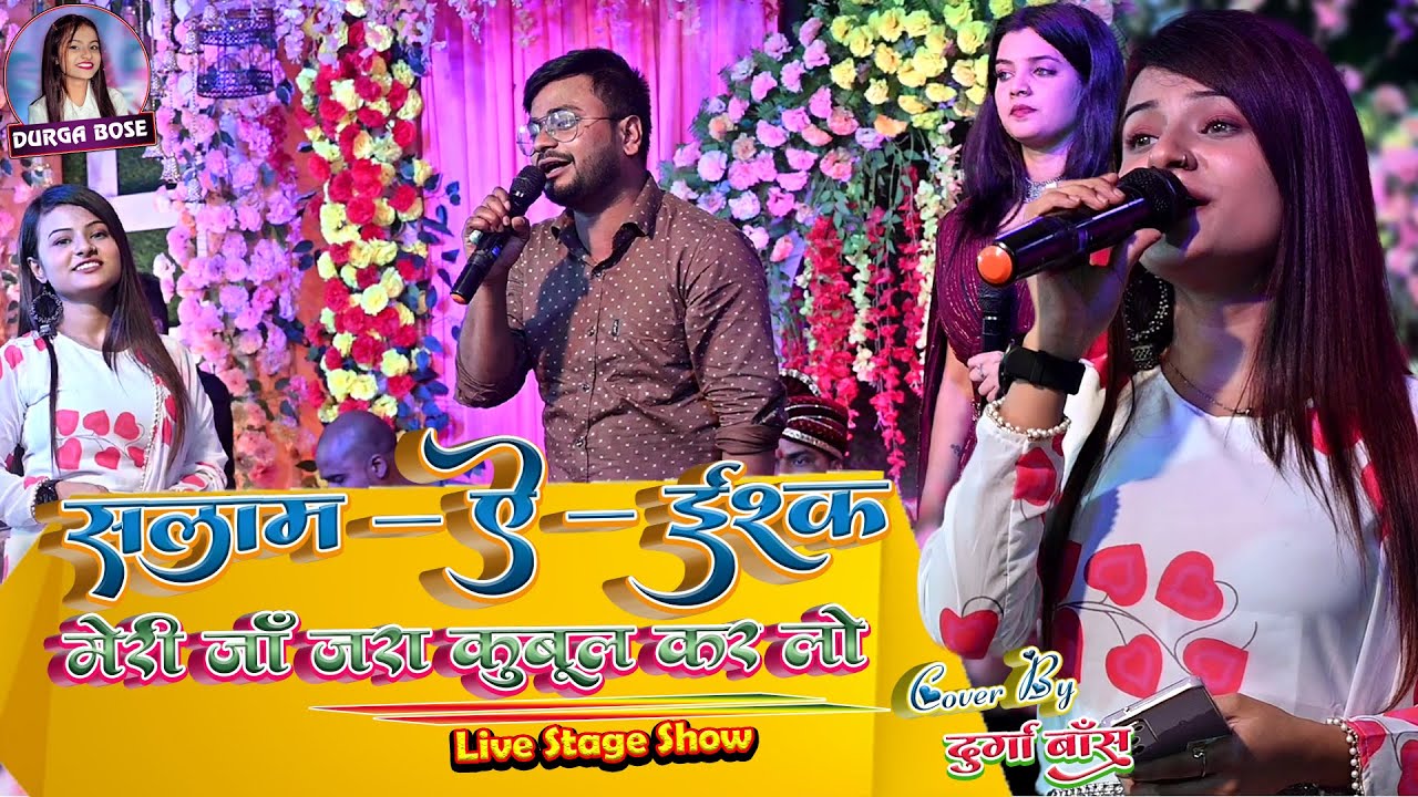 #durga_boss #sundar_samanjas सलाम-ए-इश्क़ मेरी जाँ ज़रा क़ुबूल कर लो 2023 का सुपरहिट स्टेज प्रोग्राम
