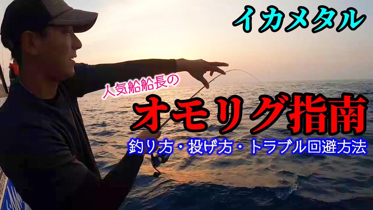 【イカメタル/オモリグ始める人は必見】人気船の船長が釣り方・投げ方・トラブル回避方法まで初心者向けに詳しく解説！