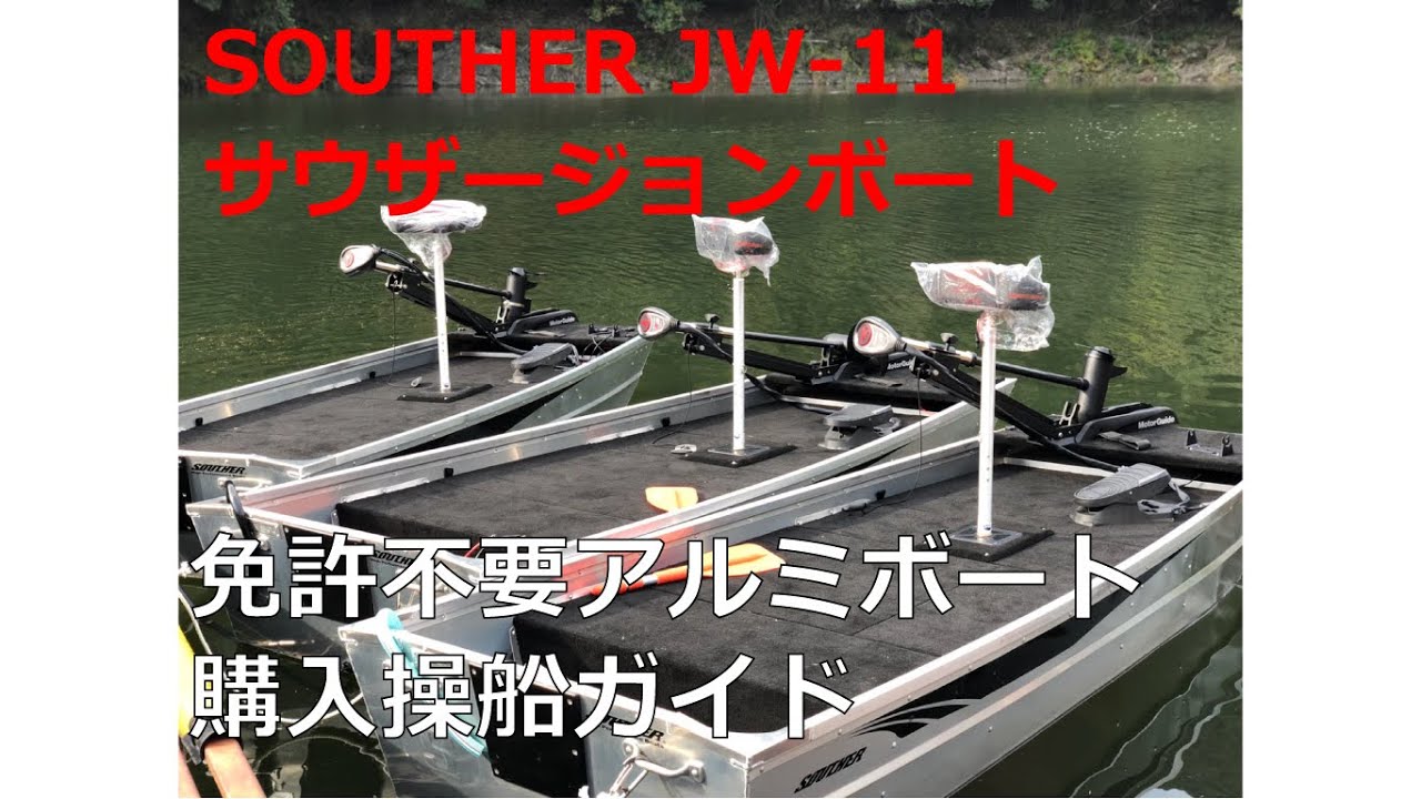 サウザーＪＷ-11免許不要アルミボート購入操船ガイド！！