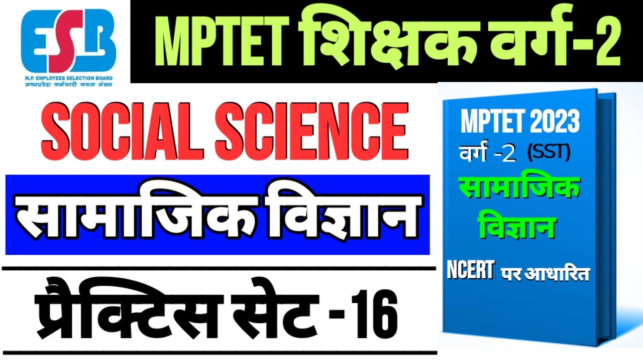 वर्ग 2 समाजिक विज्ञान प्रैक्टिस सेट-16 | mptet varg 2 social science class,mp varg 2 social science