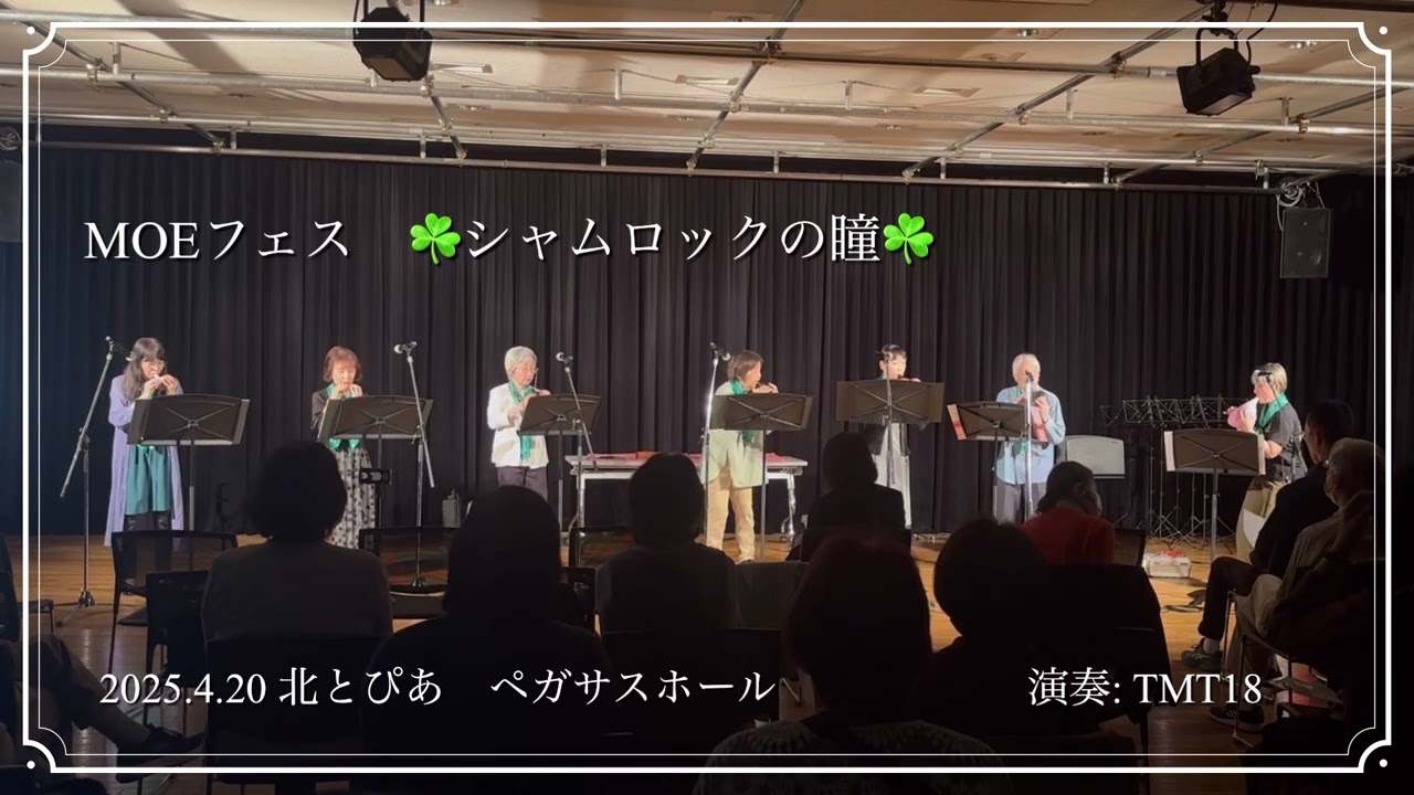 『シャムロックの瞳』オカリナ七重奏　MOEフェス20250420 演奏: TMT18