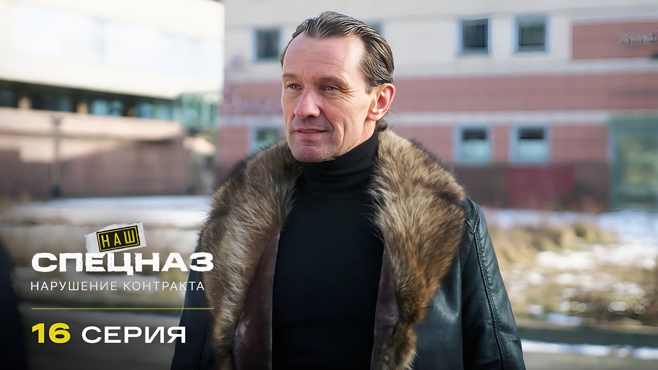 Наш спецназ | 4 сезон | 16 серия | Нарушение контракта