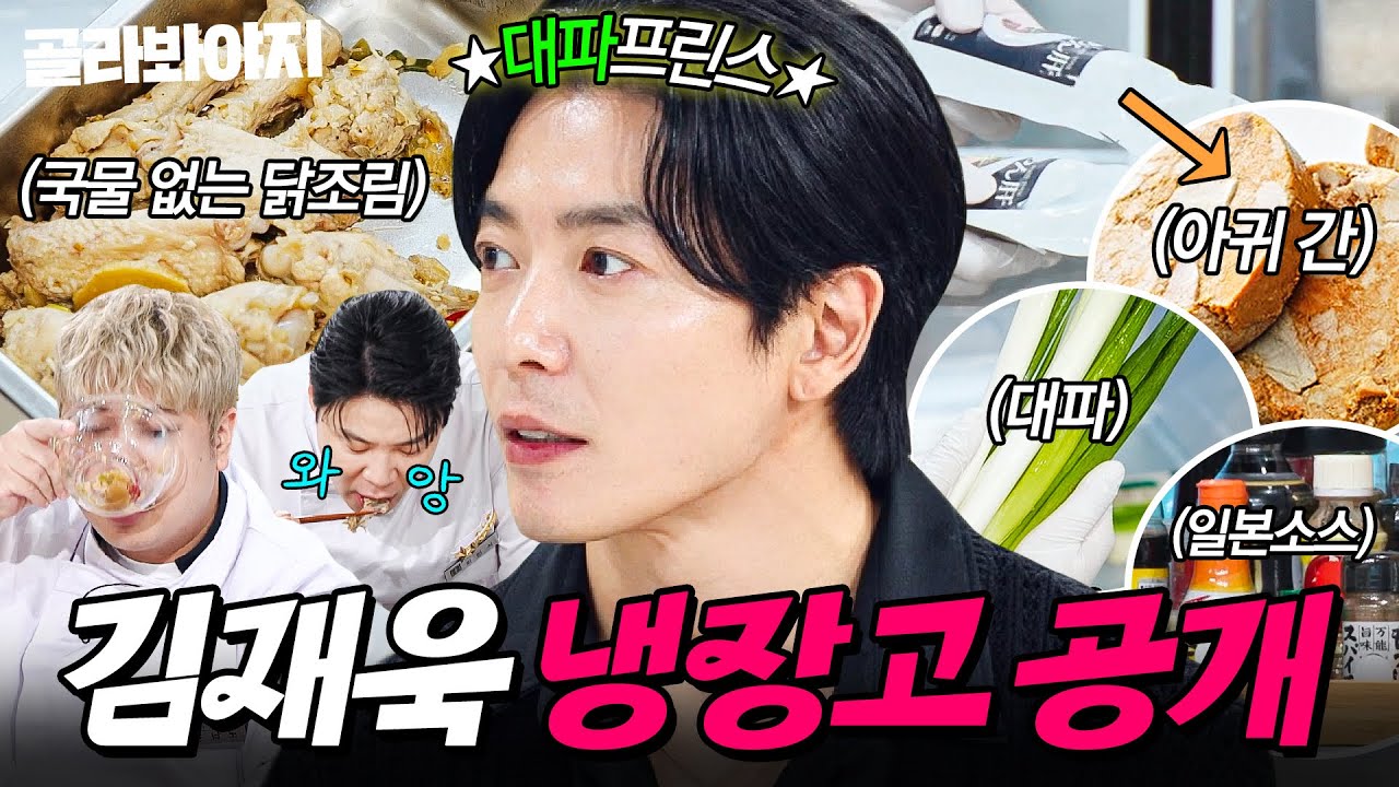 💥17년 자취 클라쓰💥 어머니표 반찬부터 생소한 아귀 간까지 ✨차곡차곡✨ 정리된 김재욱 냉장고 공개👀｜닭조림, 대파, 동죽｜냉장고를 부탁해｜JTBC 251026 방송