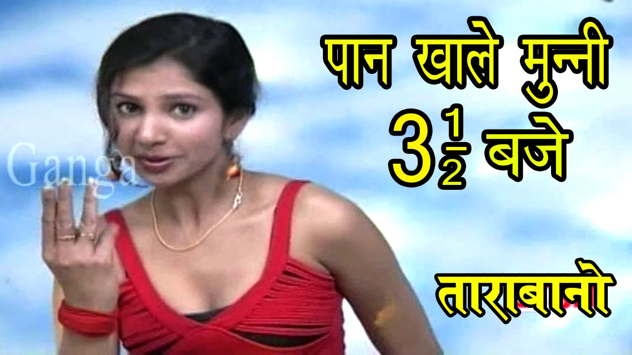 Bhojpuri Song 2025 | पान खाले मुन्नी साड़े 3 बजे | Bhojpuri Hit Video Song - Paan Khale Munni
