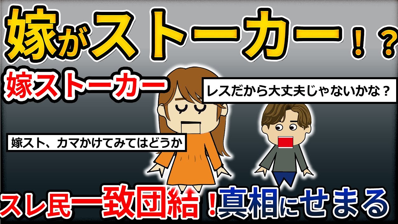 嫁が大量の嫌がらせメールを送っていた！嫁に言わせれば「相手が悪い」と言い張っている。どうすればいい？嫁ストーカー？【2ch修羅場】【ゆっくり解説】