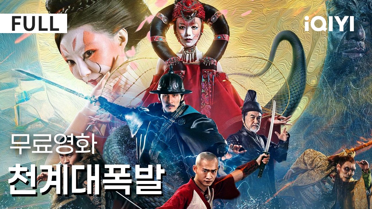 【한글자막】천계대폭작 |시각적 충격 최고조!🤯💥 핵폭발보다 무서운? 숨겨진 인류 문명 경고! ⚠️고인이 겪은 멸망 재앙, 현대에 재발할까?😲|액션|판타지|iQIYI 한글자막 영화