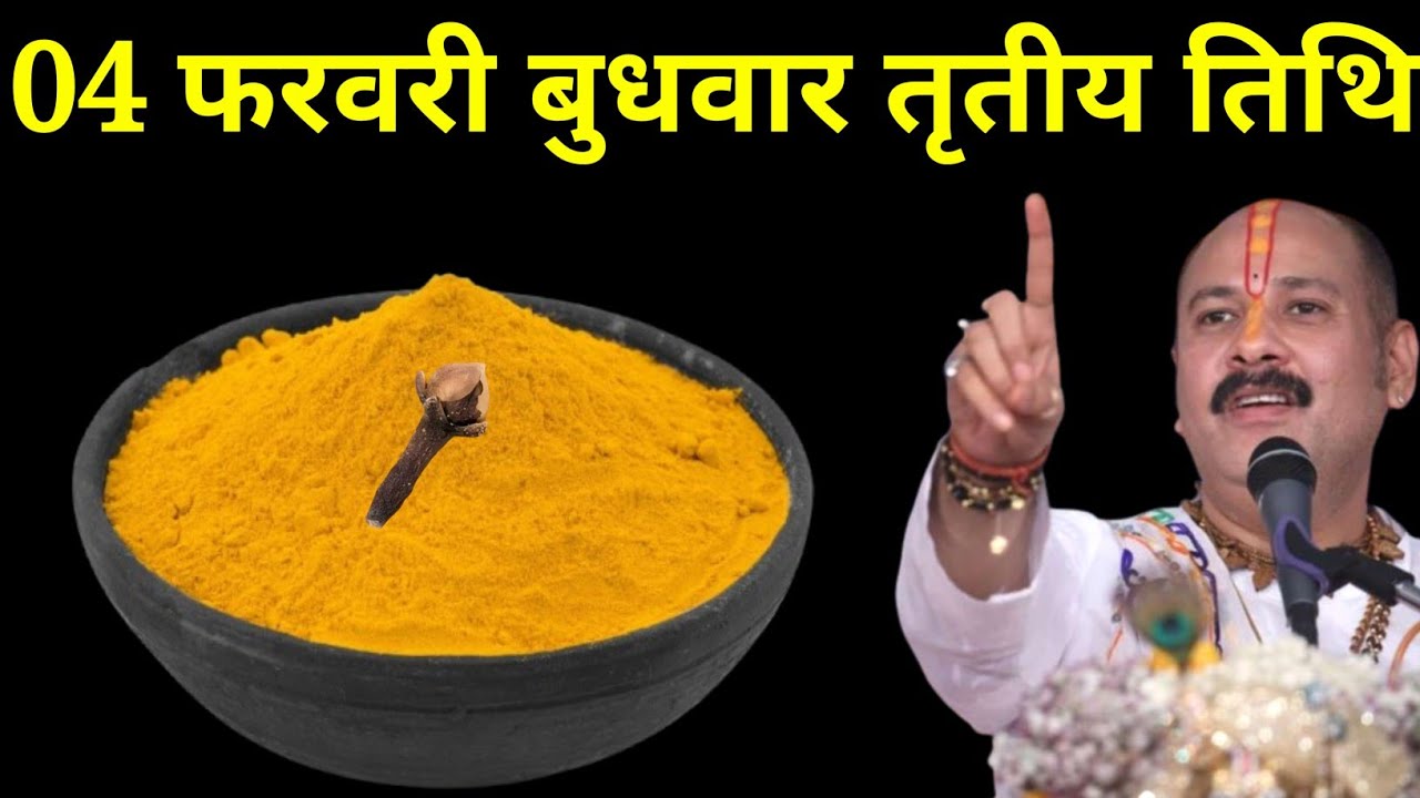 04 फरवरी फागुन बुधवार तृतीया तिथि वाले दिन 1 चुटकी हल्दी वाला उपाय जरूर करें। Pradeep mishraji