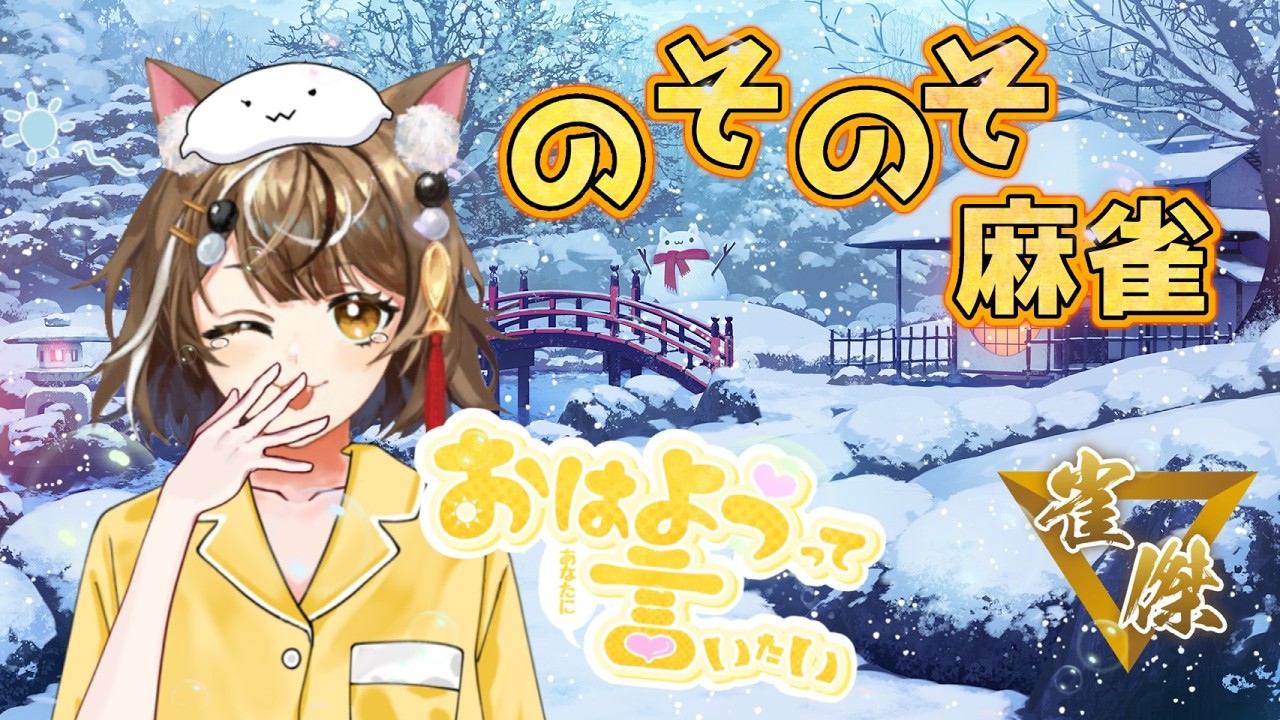 【#雀魂】未鈴のそのそ麻雀～起きただけで役満にゃ～（段位戦)