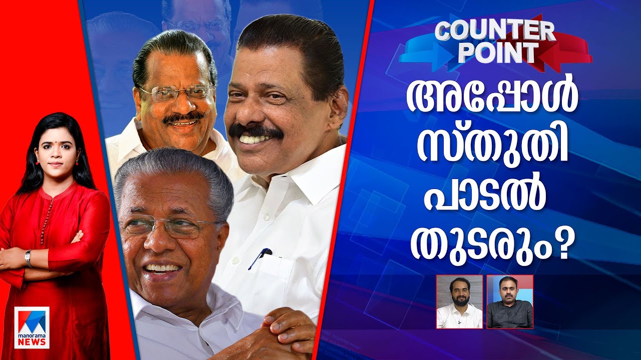 സി.പി.എമ്മില്‍ മുഖസ്തുതി പറയല്‍ മല്‍സര ഐറ്റമോ?​​| Counterpoint