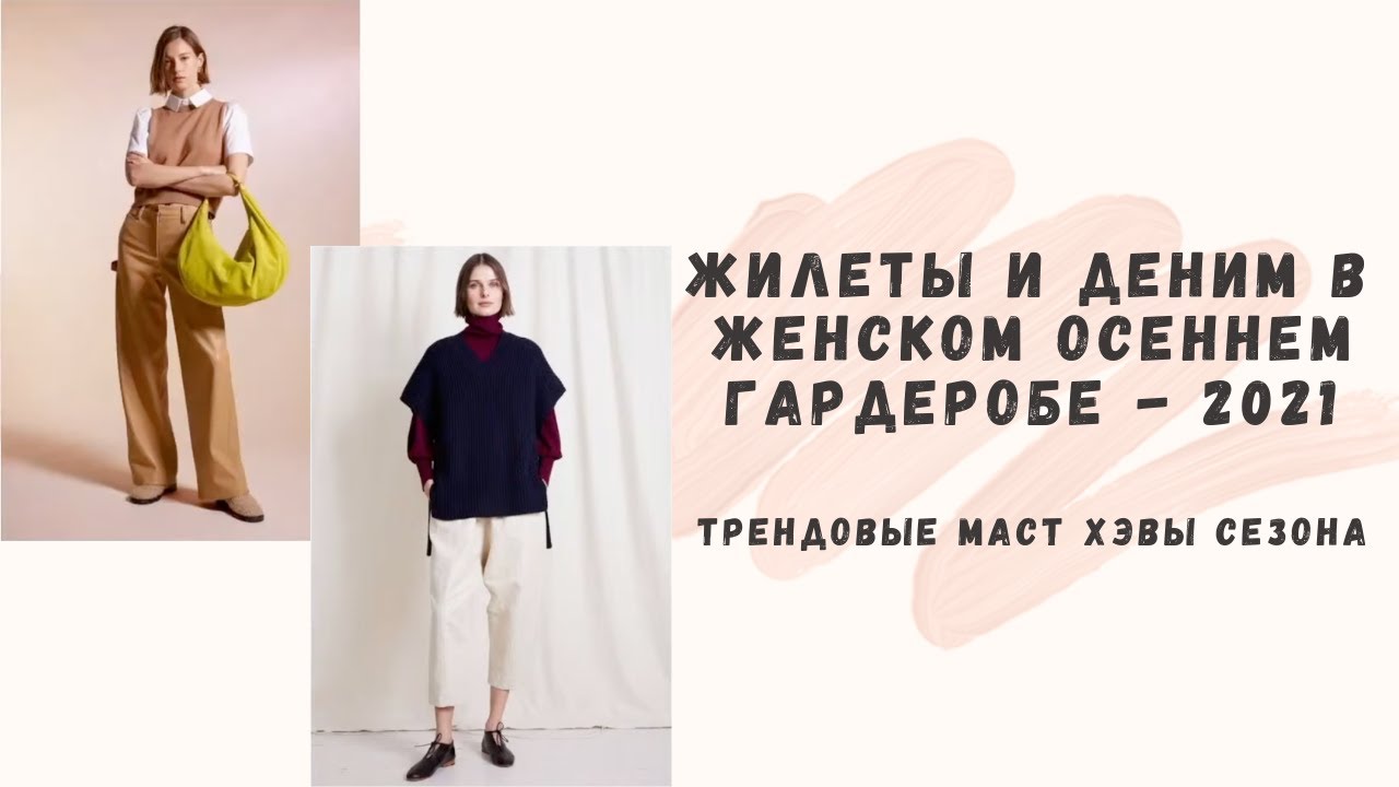 Жилеты и деним в женском осеннем гардеробе - 2021