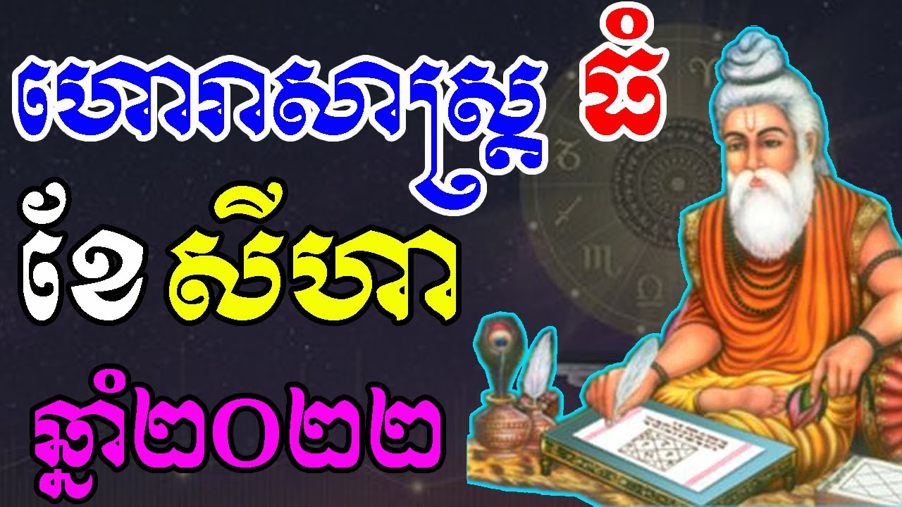 ហោរាសាស្រ្តធំ ប្រចាំខែ&ndash;ខែសីហា ឆ្នាំ២០២២ ,by ep soheng channel 2022