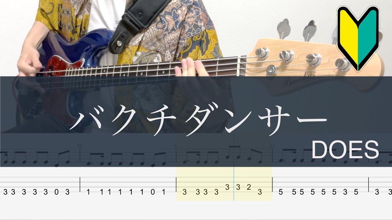 バクチダンサー/ベースTAB/DOES/銀魂 新訳紅桜篇//Bass cover/Gin Tama