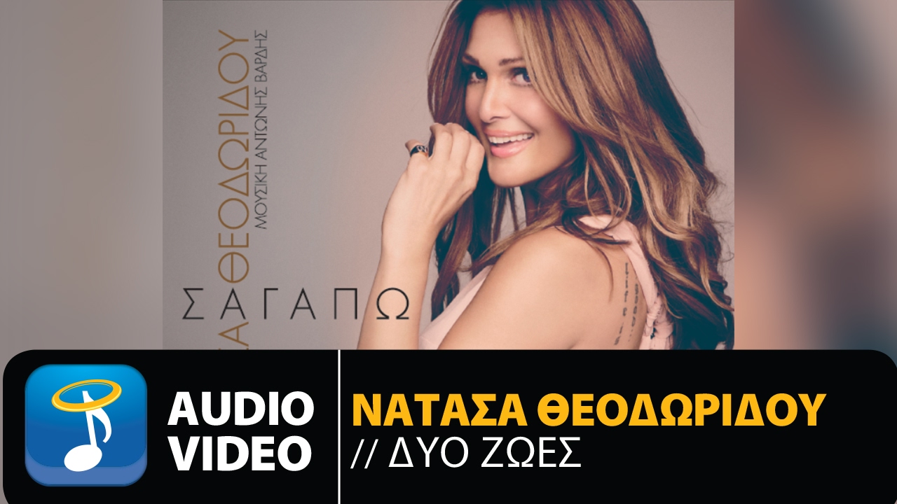 &Nu;&alpha;&tau;ά&sigma;&alpha; &Theta;&epsilon;&omicron;&delta;&omega;&rho;ί&delta;&omicron;&upsilon; - &Delta;&upsilon;&omicron; &Zeta;&omega;έ&sigmaf; (Official Audio Video) | Natasa Theodoridou - Dio Zoes