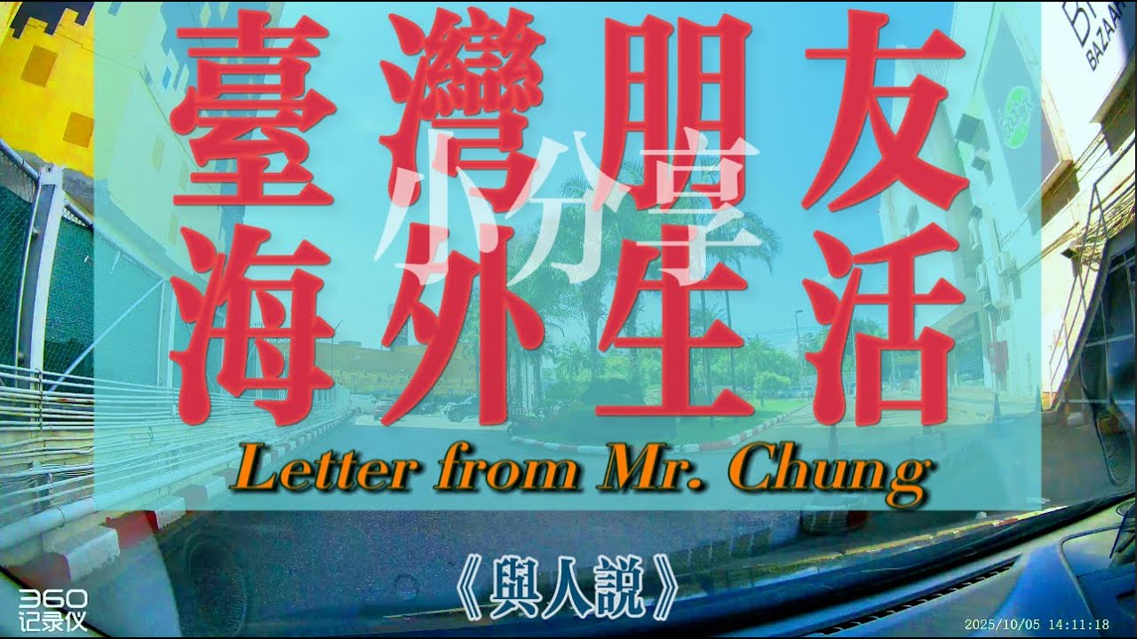 【4K與人說】台灣朋友海外生活小分享！德國早晨6點上班？墨西哥黑幫火拼發通知？泰國沒有台灣熱？馬來西亞不會英語也能生活～！
