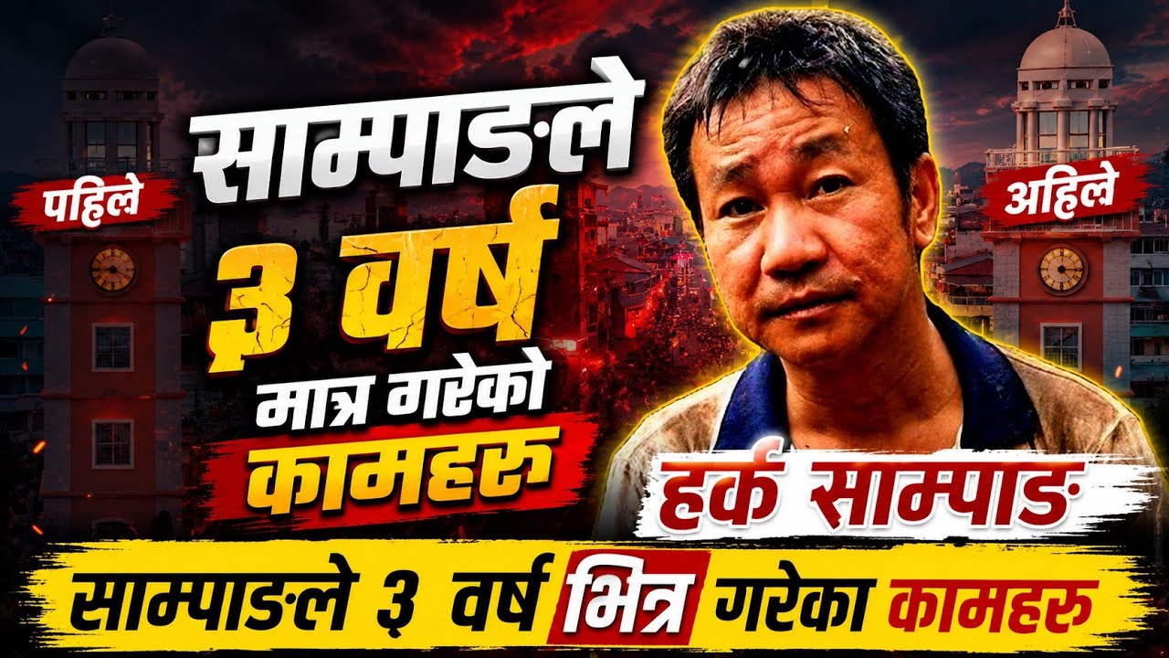हर्क साम्पाङको मेयर भए देखि अहिले सम्मको महत्वपूर्ण उपलब्धिहरु