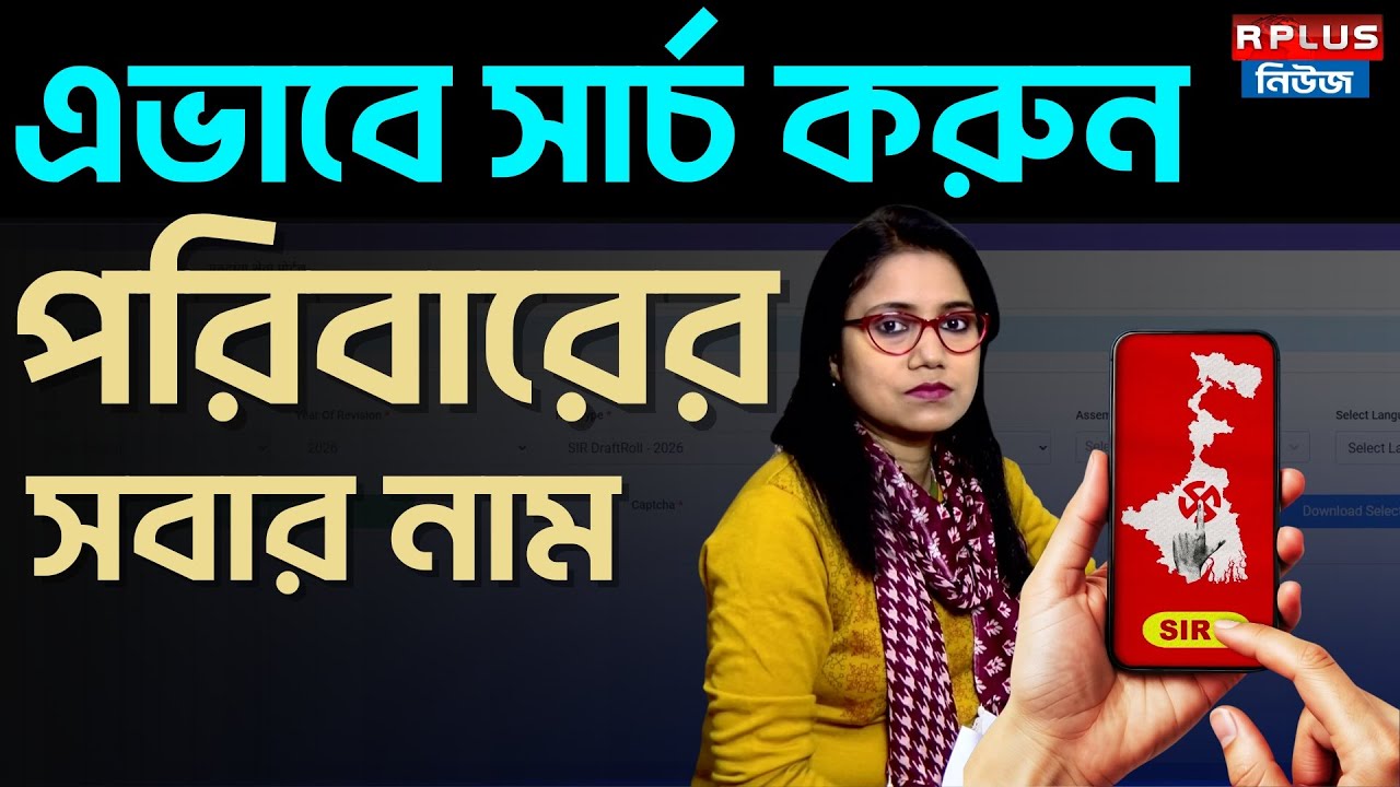 West Bengal Sir Draft List : SIR এভাবে পরিবারের সবার নাম সার্চ করুন | Search your Name in SIR| ECI