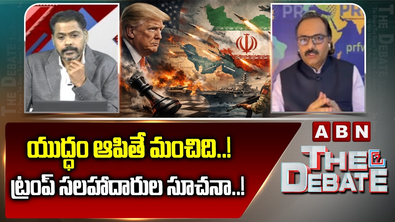 యుద్ధం ఆపితే మంచిది..! ట్రంప్ సలహాదారుల సూచనా..! | Donald Trump | ABN Telugu