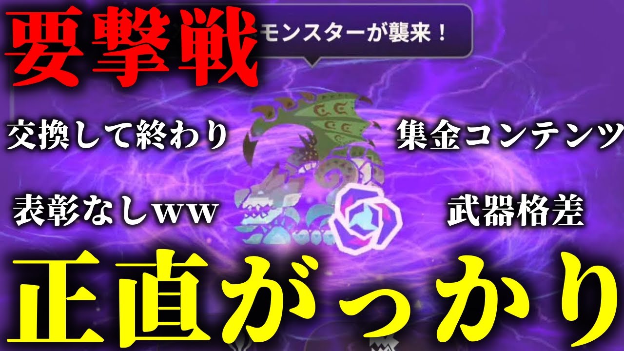 【悲報】どうやら新コンテンツ「要撃戦」がご不評な模様ｗｗｗｗ【モンハンNow】