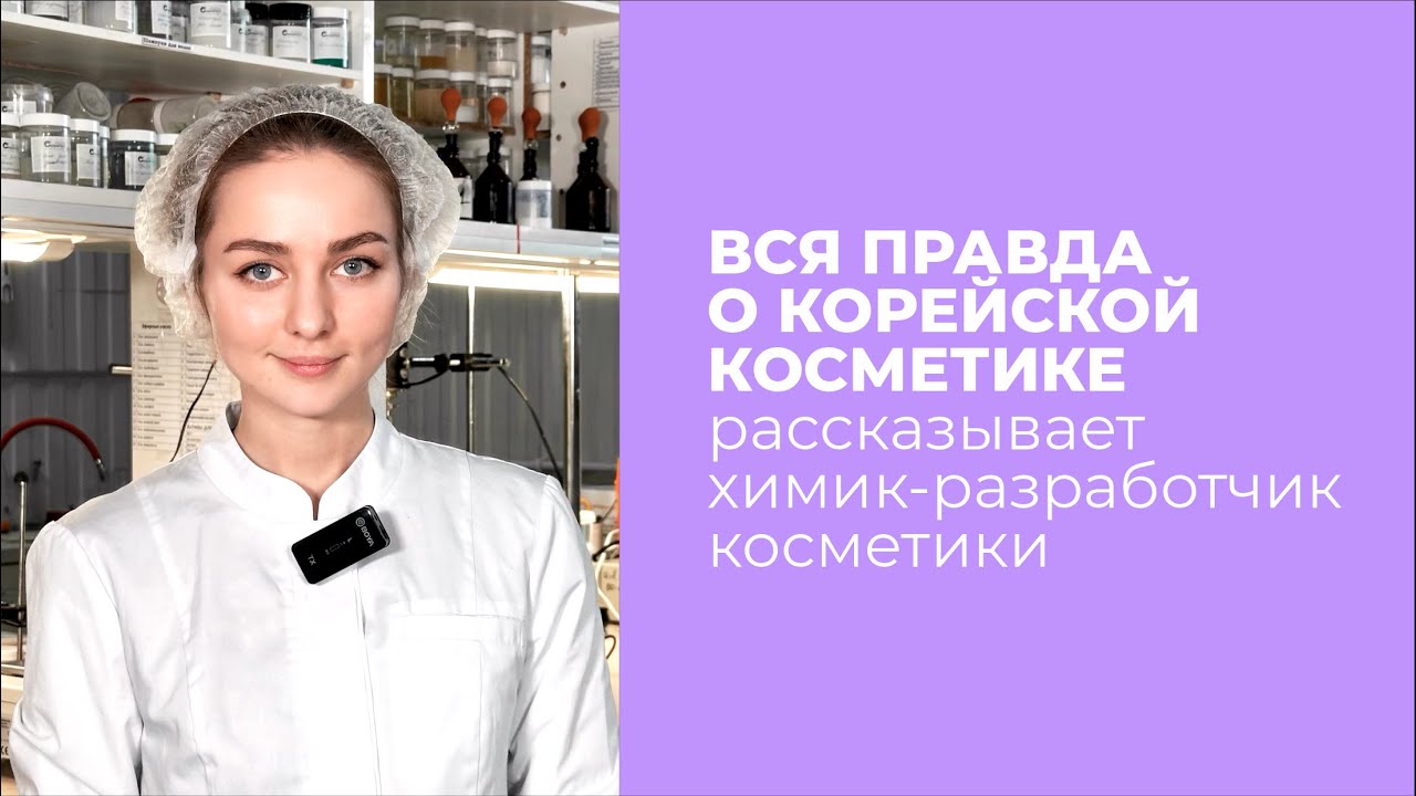 О КОРЕЙСКОЙ КОСМЕТИКЕ химик-разработчик | Rekish Cosmetics