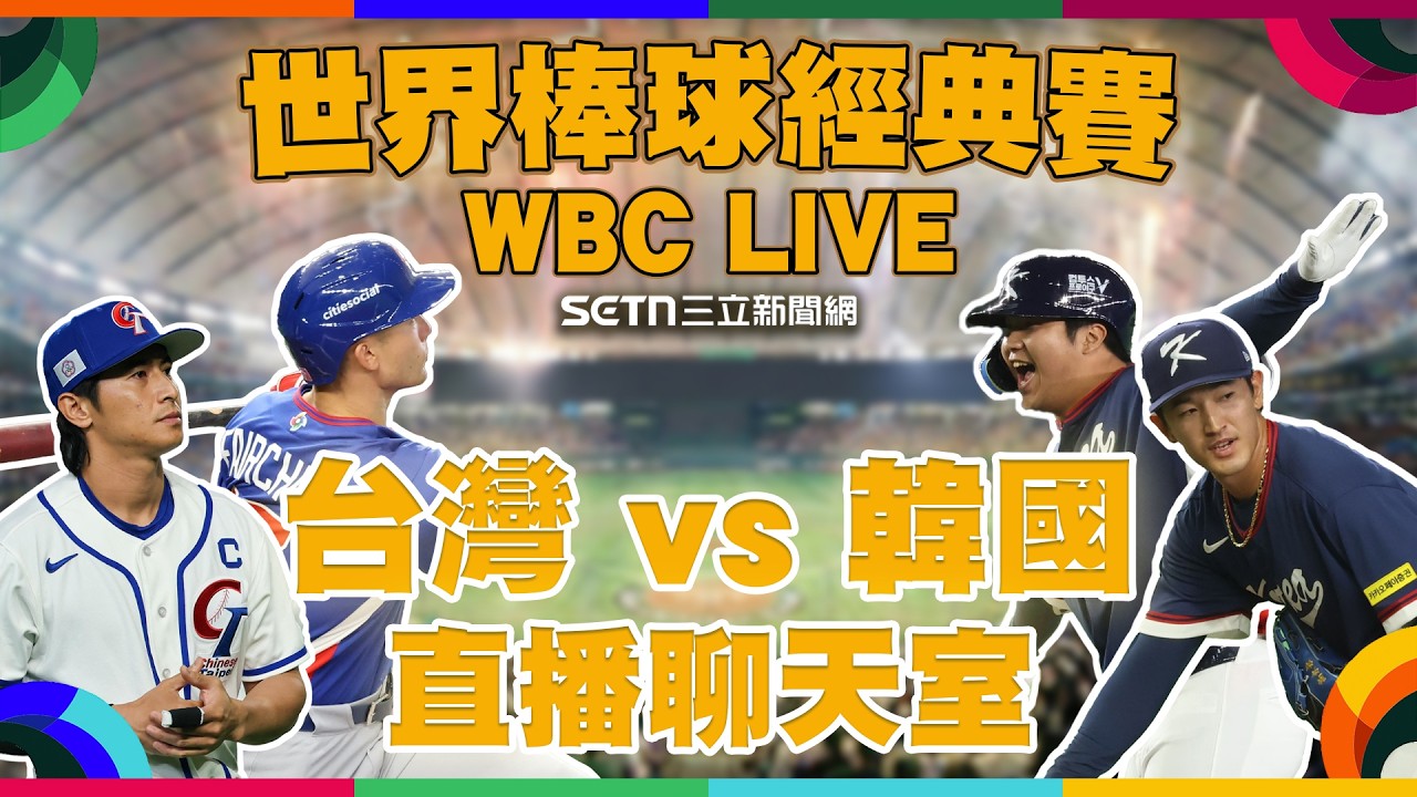🔴LIVE 直播｜2026WBC經典賽 🔥台韓大戰生死鬥！台灣隊 vs 韓國 直播聊天室⚾️ 延續扣倒氣勢，先發古林睿煬全力抗韓！一起為Team Taiwan應援！ 主播 鄧崴 球評 許維智