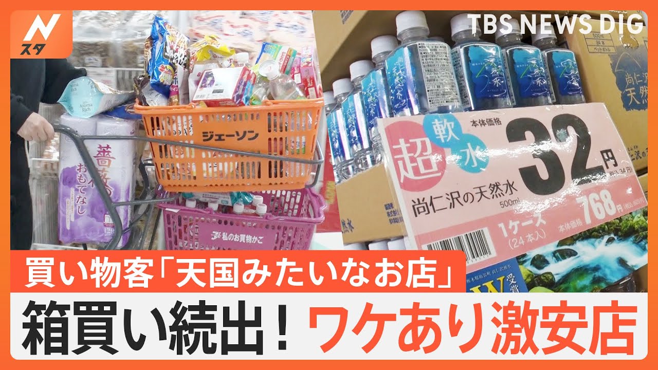 「あまりの安さにびっくり」すべて半額商品＆20箱まとめ買い！値上げ時代の味方“ワケあり激安店”　いくらお得になるか調査｜TBS NEWS DIG