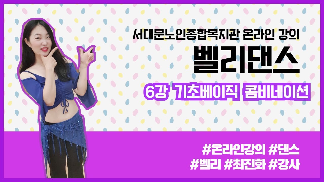 온라인강의 벨리댄스 6강 기초베이직 콤비네이션