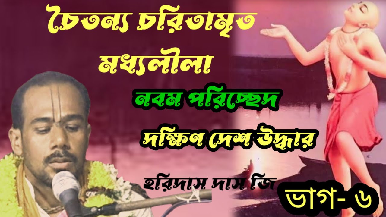 15 March 2026// চৈতন্য চরিতামৃত//মধ্য লীলা //  নবম পরিচ্ছেদ // হরিদাস দাস জি 