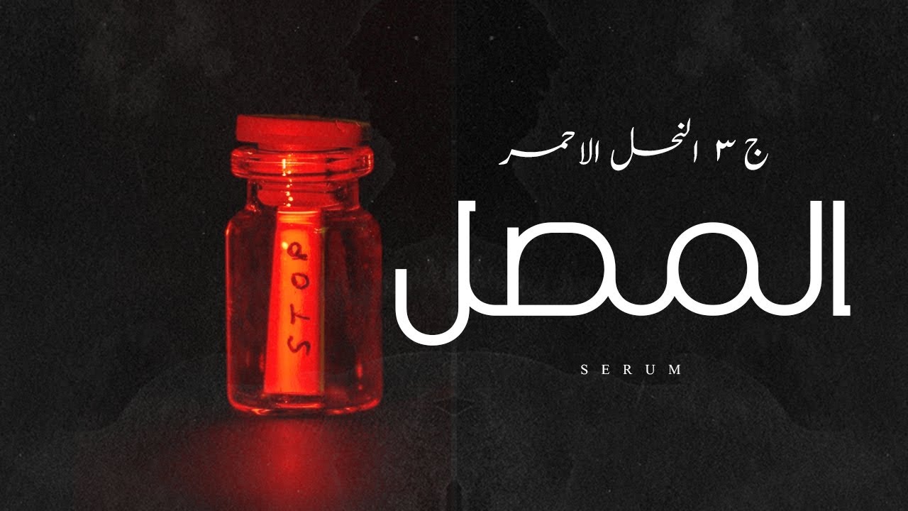 واخيرا اكتشفت الدكتورة سر هذه البكتيريا ولكن هل يا ترى وجدت المصل  ؟ ام حدث شئ لم يكن في الحسبان ج3