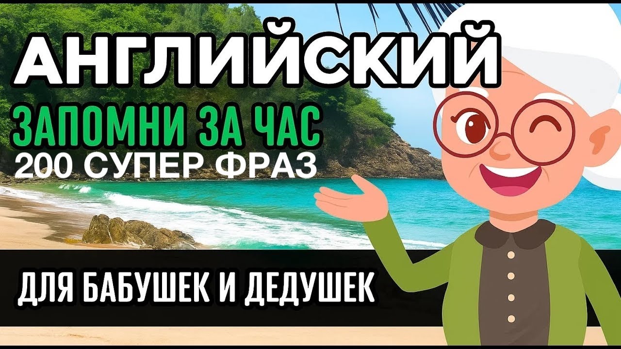 АНГЛИЙСКИЙ ДЛЯ БАБУШЕК И ДЕДУШЕК ЗА ЧАС 200 ФРАЗ ДЛЯ НАЧИНАЮЩИХ