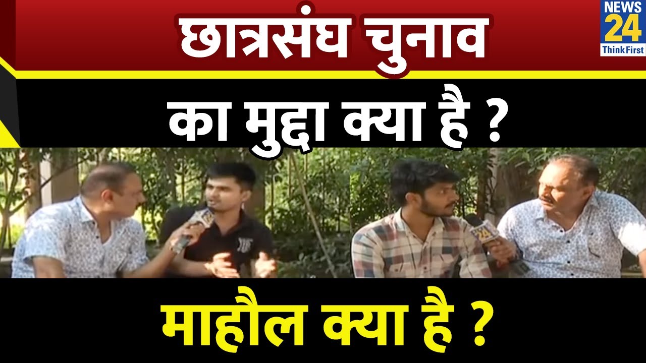 छात्रसंघ चुनाव का मुद्दा क्या है ? Mahual Kya Hai | DUSU Election 2025 | News 24 |