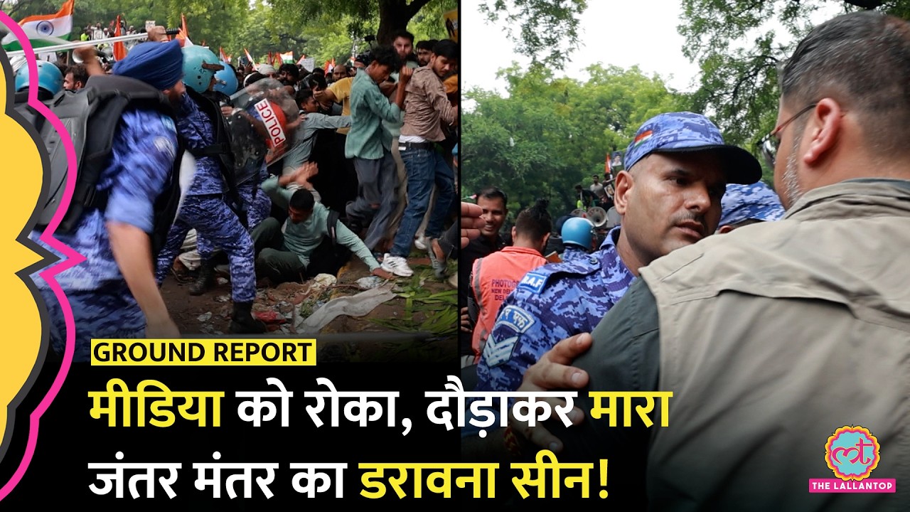 CJP Sansad March में कैसे हुआ lathicharge, Jantar Mantar पर कैसे हुआ बवाल!