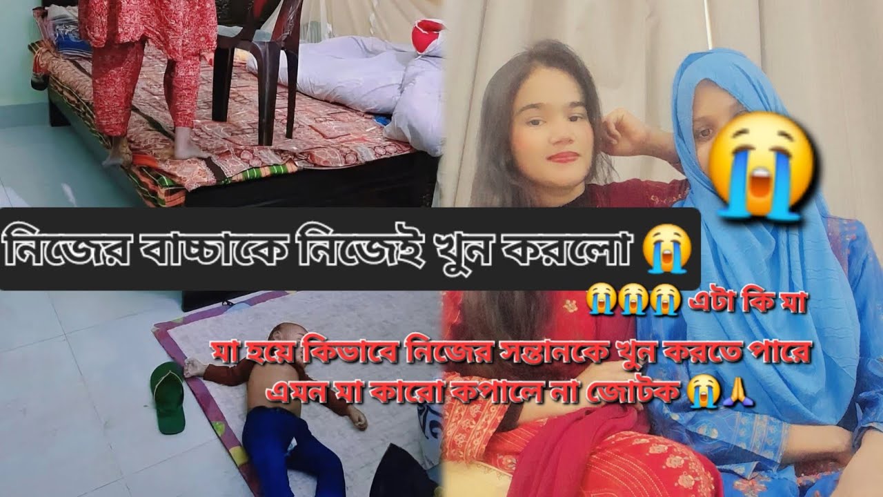 নিজের বাচ্চাকে নিজেই খুন করলোএমন মা কোন সন্তানের কপালে না জোটক।😭 💔😭'' 