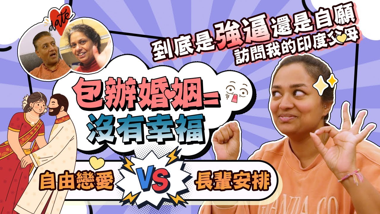 包辦婚姻=沒有幸福🙅🏾‍♂️?? 自由戀愛VS長輩安排❗到底是強逼還是自願😱訪問我的印度父母👩🏽‍❤️‍👨🏿