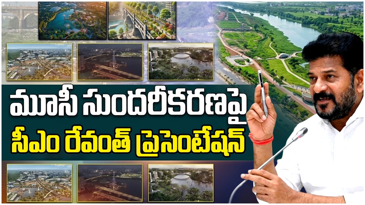 మూసీపై సీఎం రేవంత్ ప్రెసెంటేషన్ || CM Revanth Reddy Presenatation On Musi Beautification