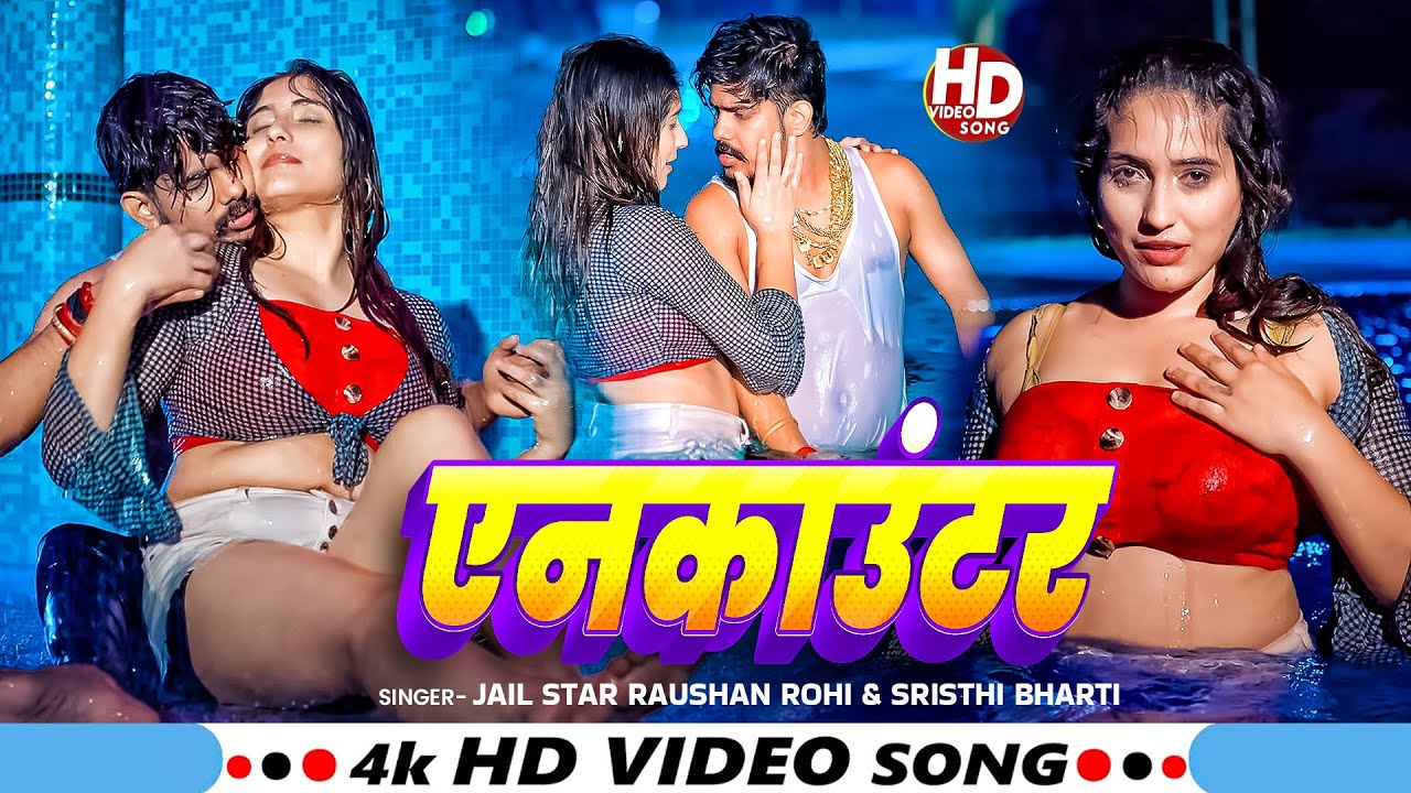 #हिट_रंगदारी_गाना #Raushan Rohi | एनकाउंटर | ENCOUNTER | #Srishti Bharti | #Rangdari Maghi Song