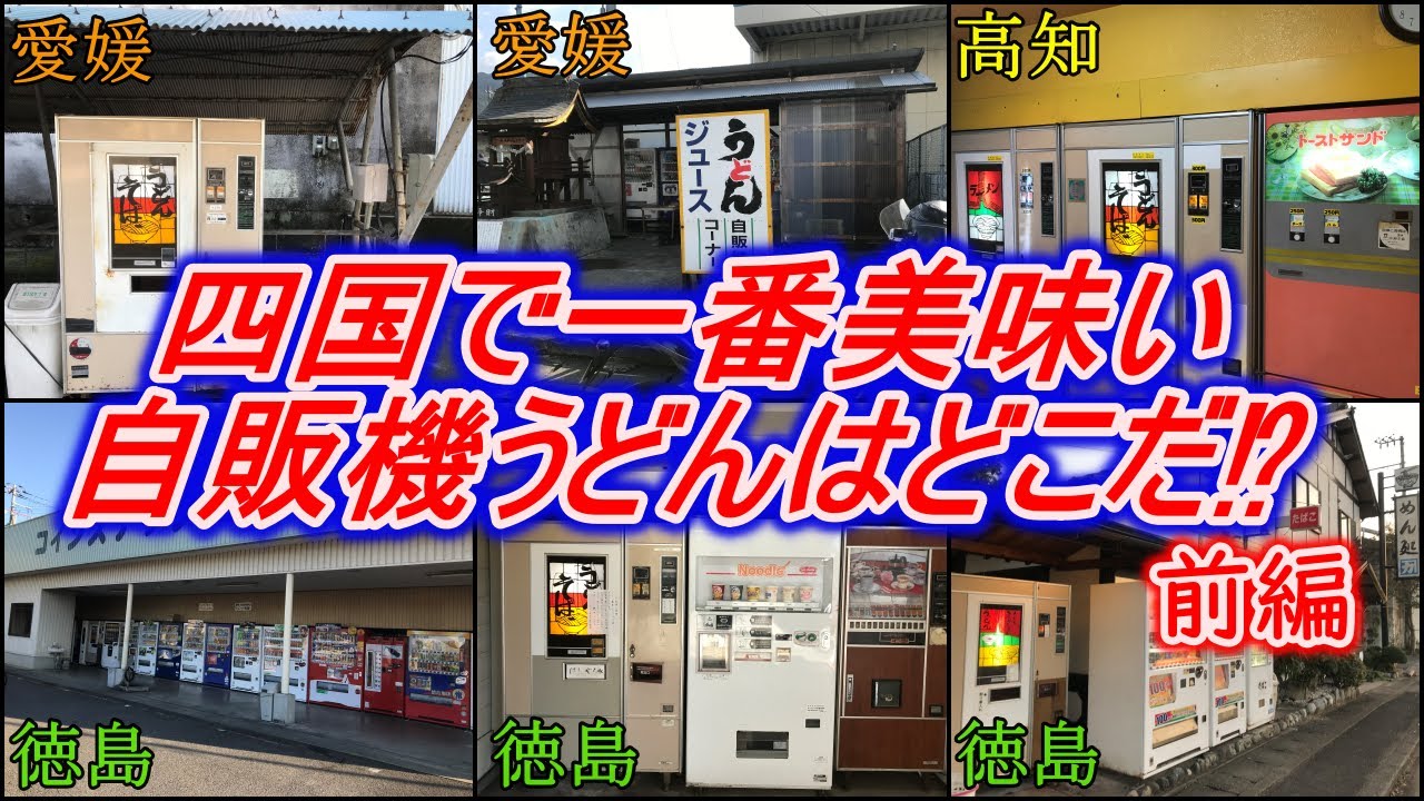 【前編】自販機うどん-1グランプリ四国編！四国で一番美味いうどん自販機はどこだ⁉【レトロ自販機】