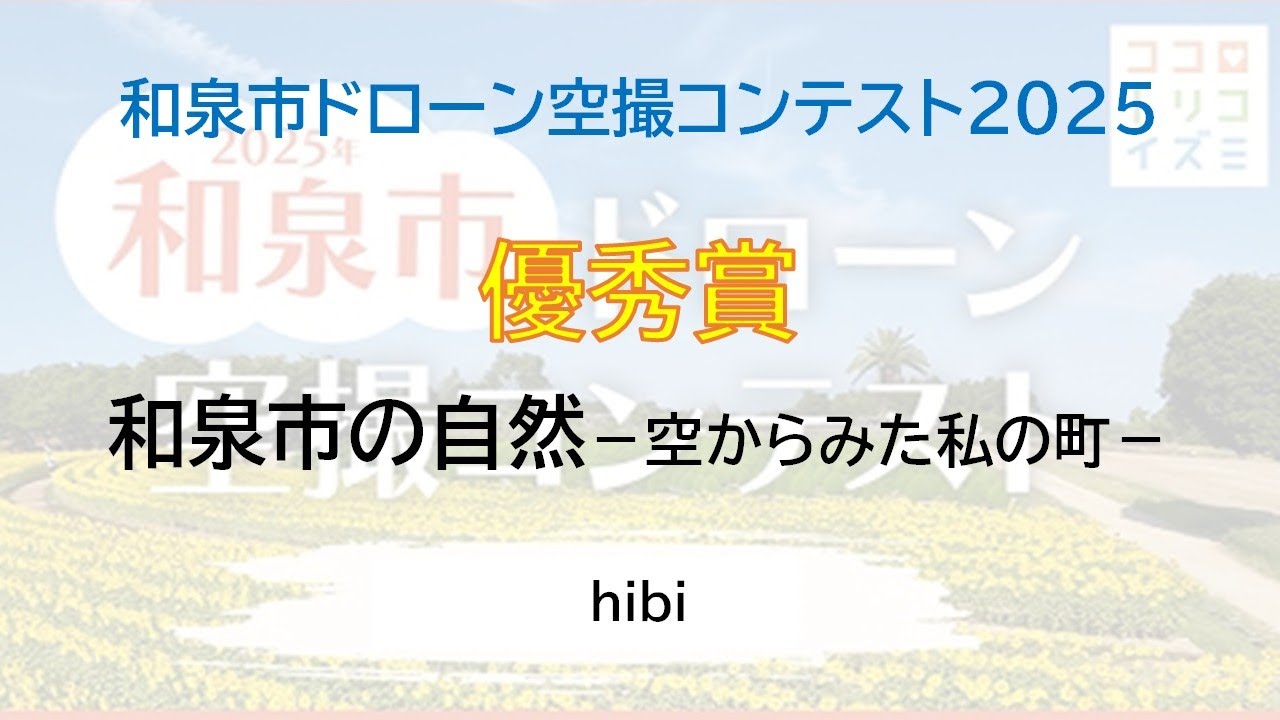 優秀賞「和泉市の自然－空からみた私の町－」和泉市ドローン空撮コンテスト2025