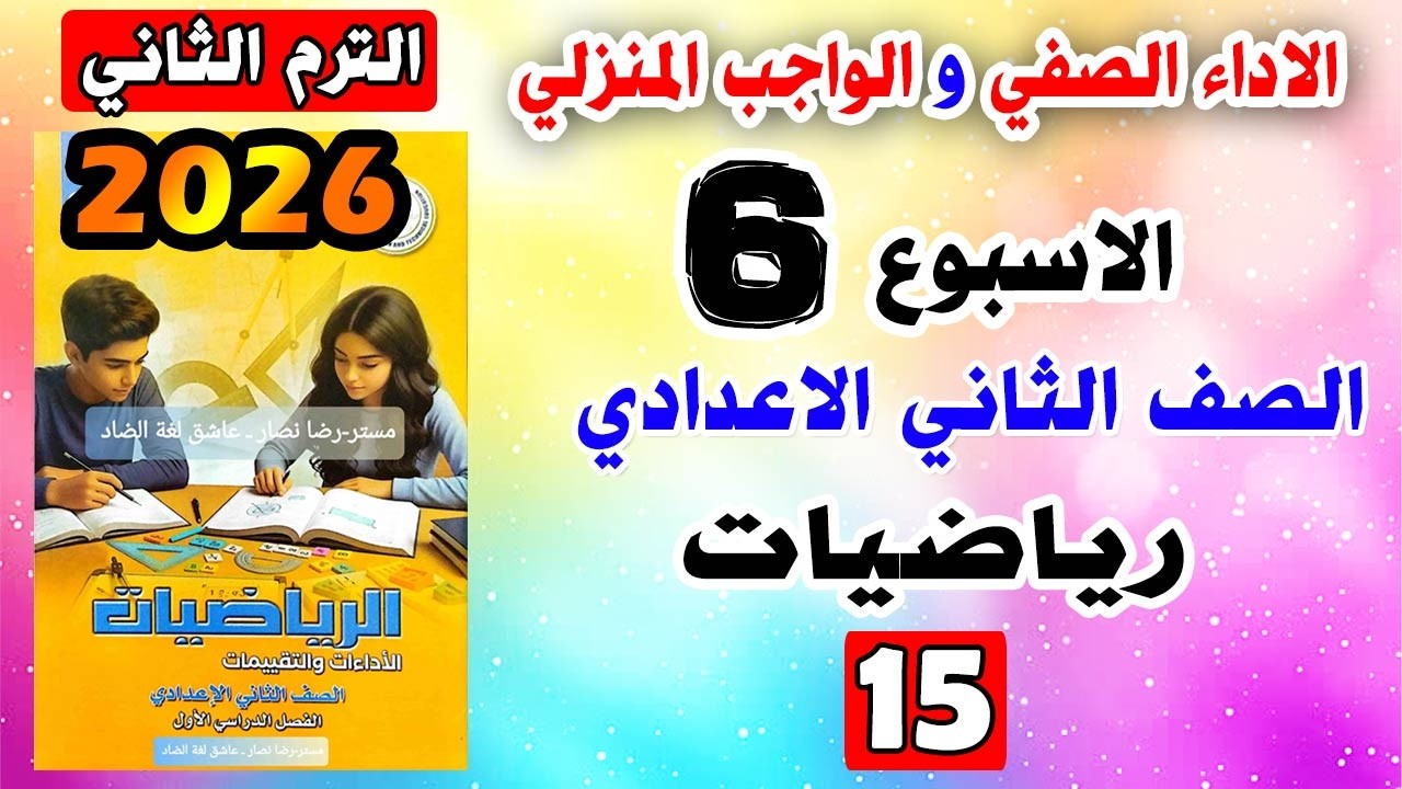 حل كتاب التقييمات الواجب المنزلي و الاداء الصفي الاسبوع السادس رياضيات تانيه اعدادي صفحه 15