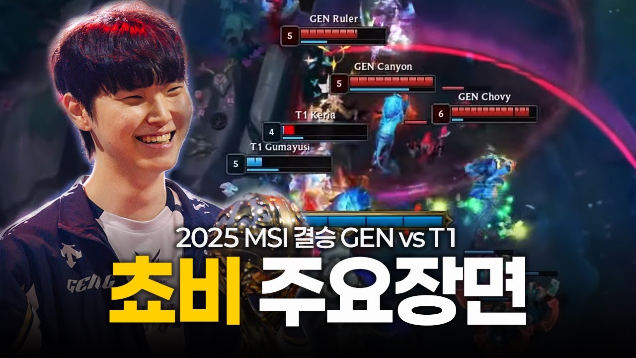 MSI 리핏 성공한 쵸비 주요장면